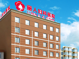 天津靜海真美婦科醫院外景圖 